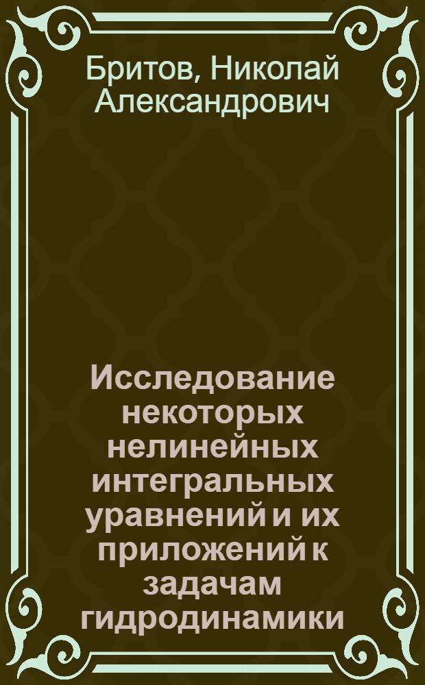 Исследование некоторых нелинейных интегральных уравнений и их приложений к задачам гидродинамики : Автореф. дис. на соиск. учен. степени канд. физ.-мат. наук : (01.01.02)