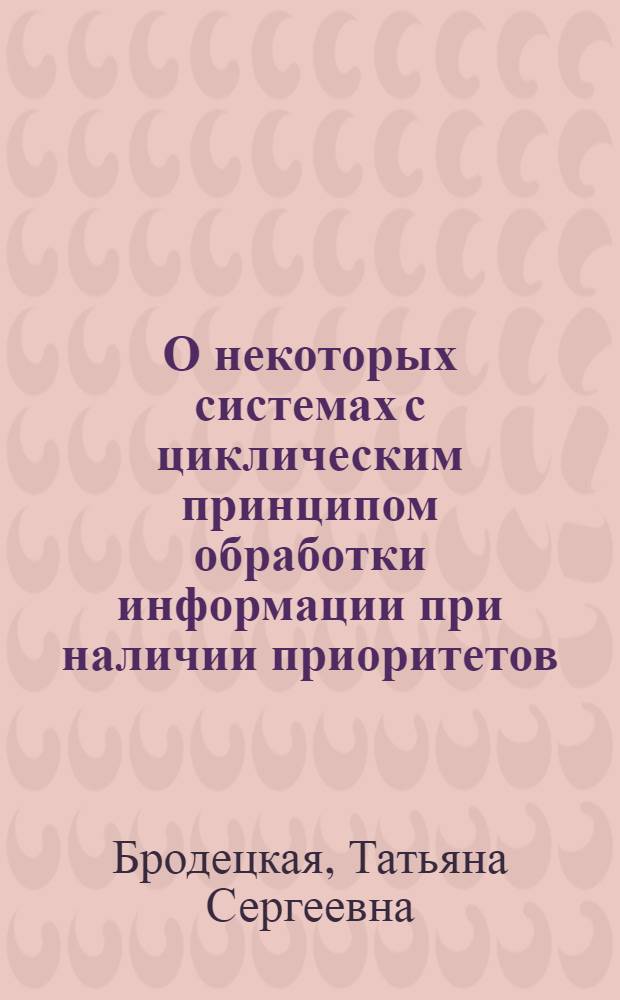 О некоторых системах с циклическим принципом обработки информации при наличии приоритетов : Автореф. дис. на соиск. учен. степени канд. физ.-мат. наук : (01.01.09)