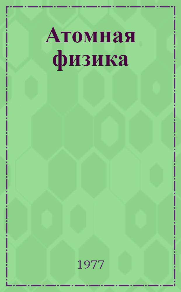 Атомная физика : Учеб. пособие