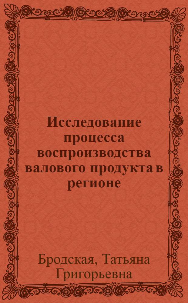 Исследование процесса воспроизводства валового продукта в регионе : Автореф. дис. на соиск. учен. степени канд. экон. наук : (08.00.01)