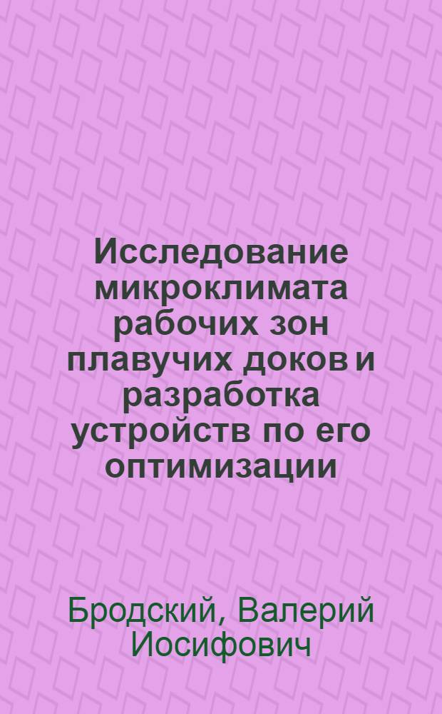 Исследование микроклимата рабочих зон плавучих доков и разработка устройств по его оптимизации : Автореф. дис. на соиск. учен. степени канд. техн. наук : (05.26.01)