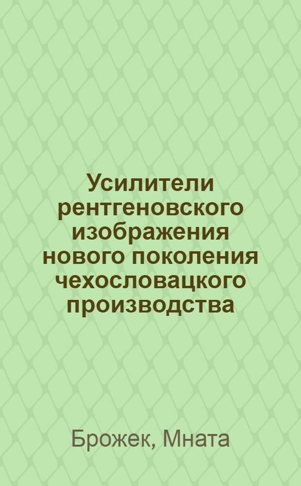 Усилители рентгеновского изображения нового поколения чехословацкого производства