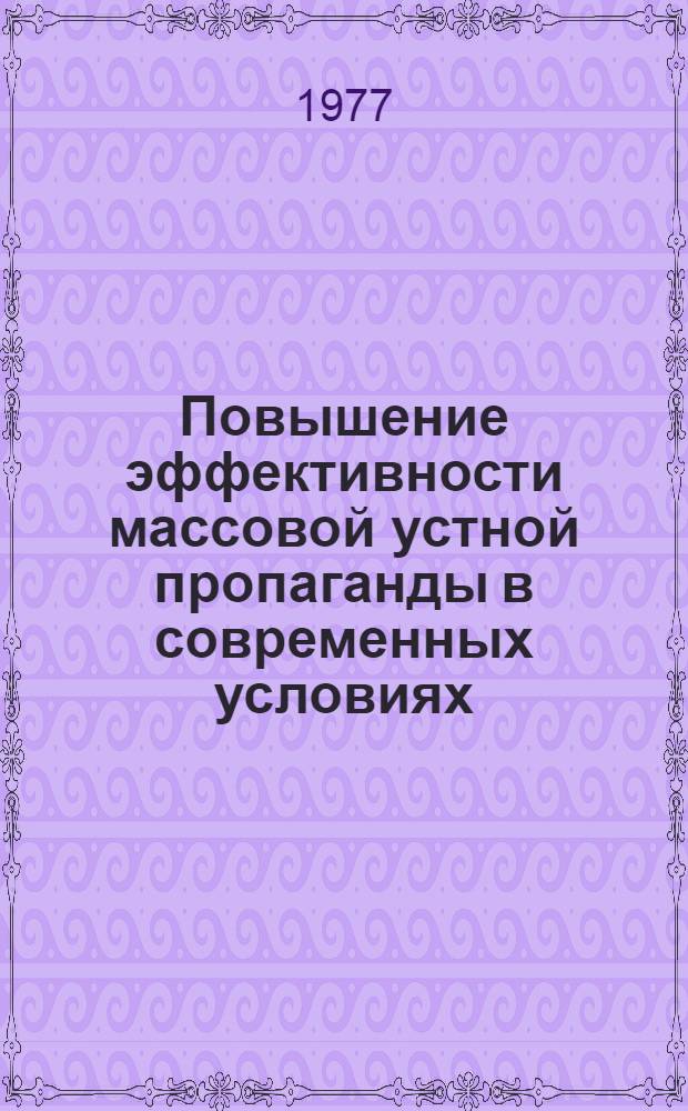 Повышение эффективности массовой устной пропаганды в современных условиях : Автореф. дис. на соиск. учен. степени канд. ист. наук : (07.00.01)