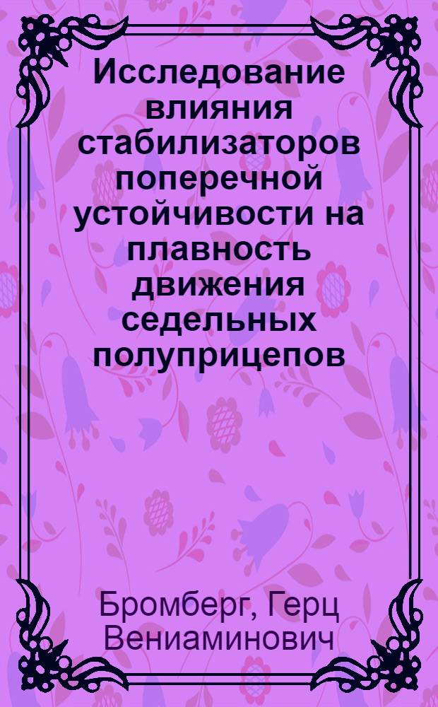 Исследование влияния стабилизаторов поперечной устойчивости на плавность движения седельных полуприцепов : Автореф. дис. на соиск. учен. степени канд. техн. наук : (05.05.03)
