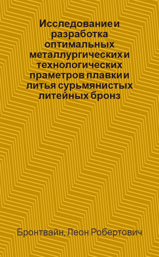 Исследование и разработка оптимальных металлургических и технологических праметров плавки и литья сурьмянистых литейных бронз : Автореф. дис. на соиск. учен. степени к. т. н