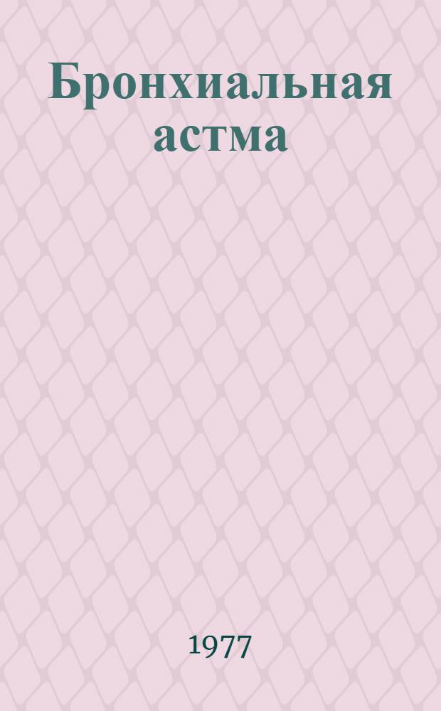 Бронхиальная астма : Библиогр. указ. отеч. литературы..
