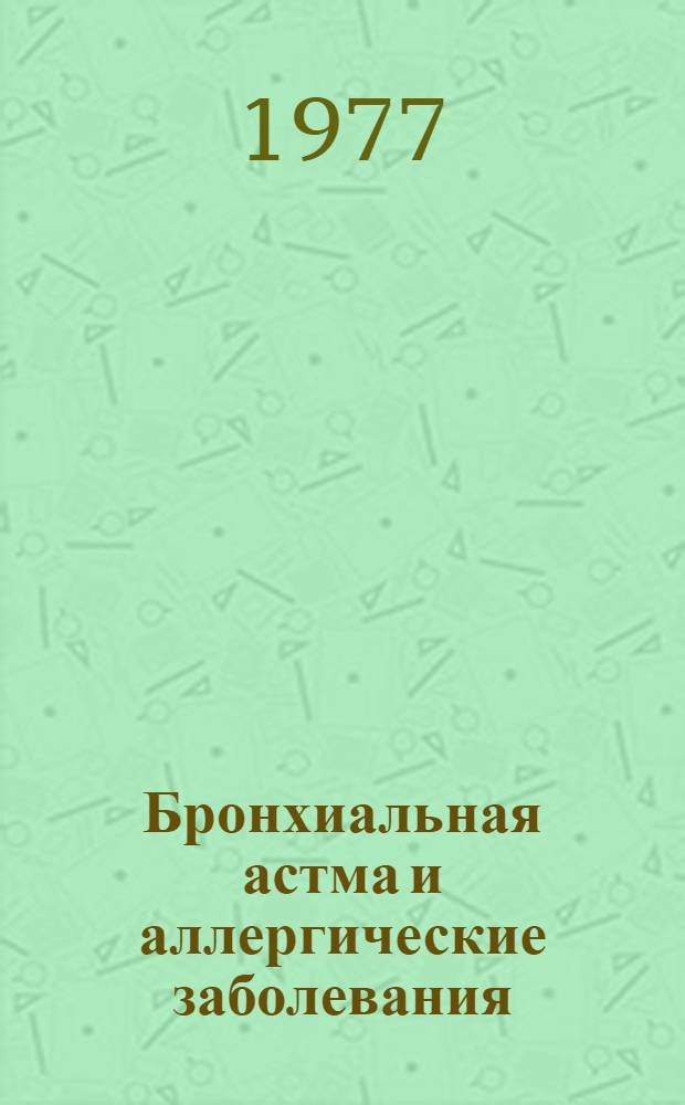 Бронхиальная астма и аллергические заболевания : Респ. сборник науч. трудов по пробл. "Аллергия"