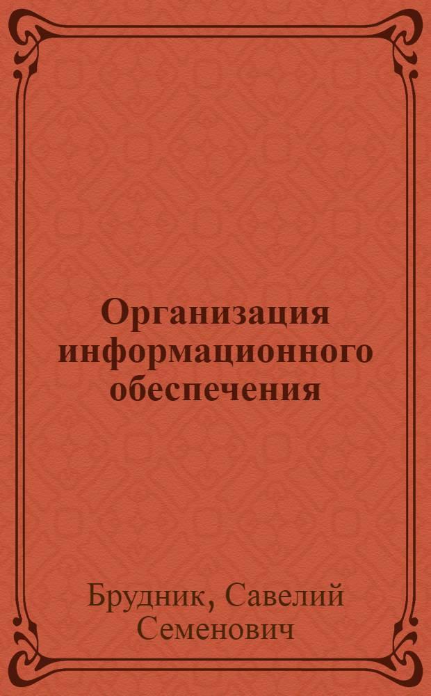 Организация информационного обеспечения