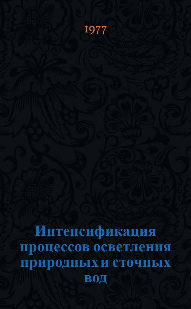 Интенсификация процессов осветления природных и сточных вод