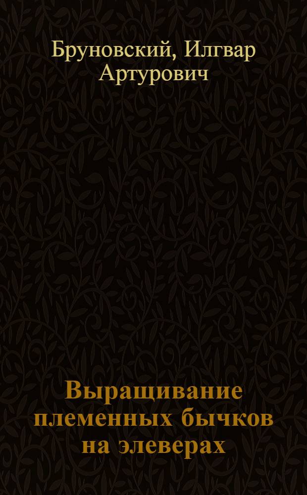 Выращивание племенных бычков на элеверах