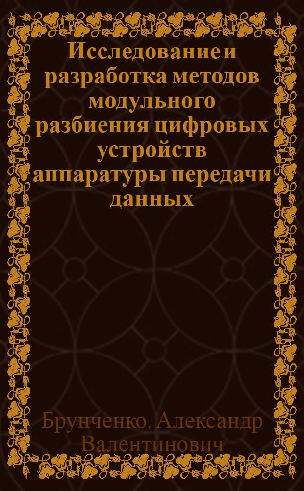 Исследование и разработка методов модульного разбиения цифровых устройств аппаратуры передачи данных : Автореф. дис. на соиск. учен. степени канд. техн. наук : (05.12.15)