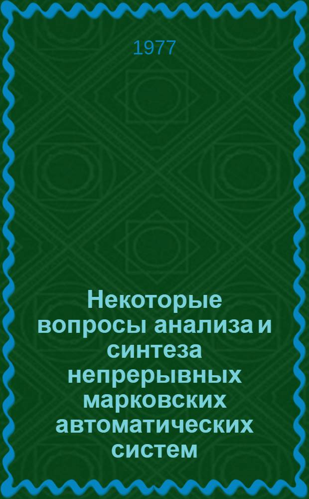 Некоторые вопросы анализа и синтеза непрерывных марковских автоматических систем : Автореф. дис. на соиск. учен. степени д-ра физ.-мат. наук : (05.13.02)