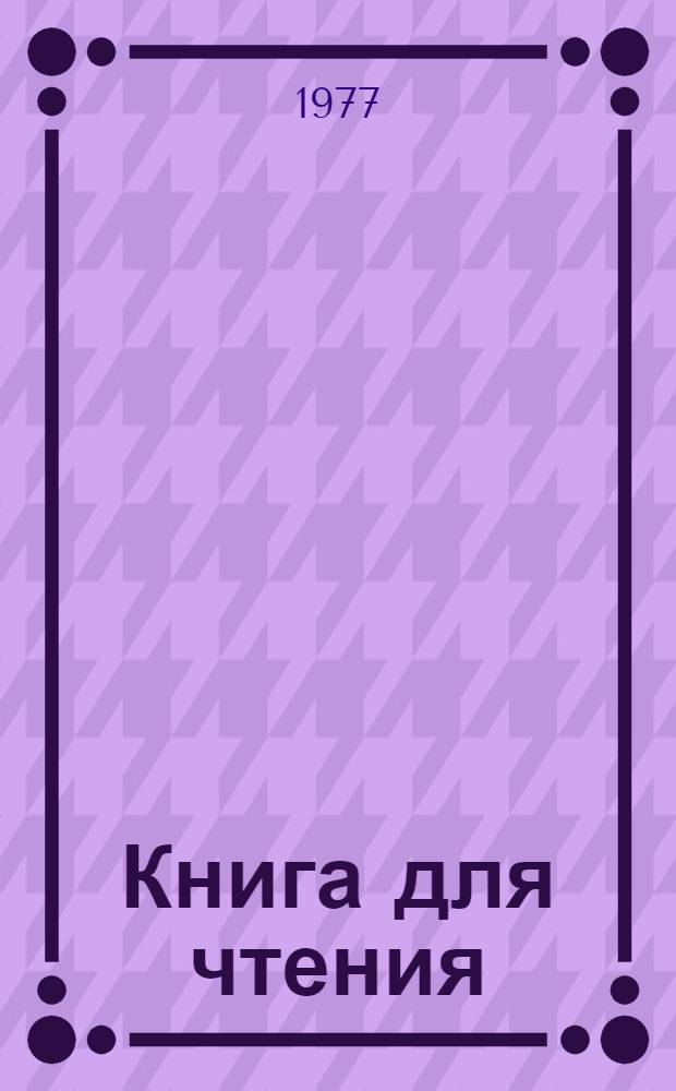 Книга для чтения : В VI классе школы с туркменским языком обучения