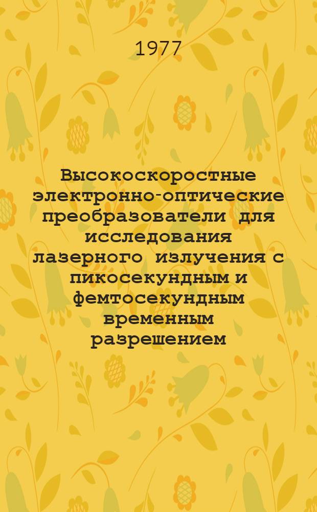 Высокоскоростные электронно-оптические преобразователи для исследования лазерного излучения с пикосекундным и фемтосекундным временным разрешением