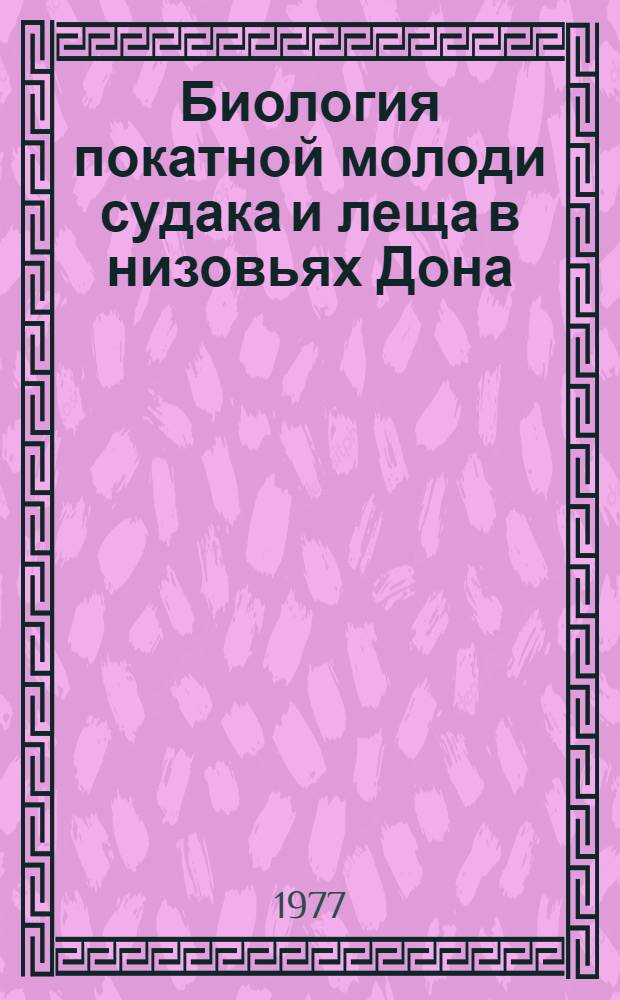 Биология покатной молоди судака и леща в низовьях Дона : Автореф. дис. на соиск. учен. степени канд. биол. наук : (03.00.10)