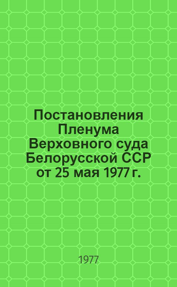 Постановления Пленума Верховного суда Белорусской ССР от 25 мая 1977 г.