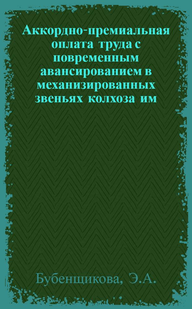 Аккордно-премиальная оплата труда с повременным авансированием в механизированных звеньях колхоза им. Тимирязева Свердловской области