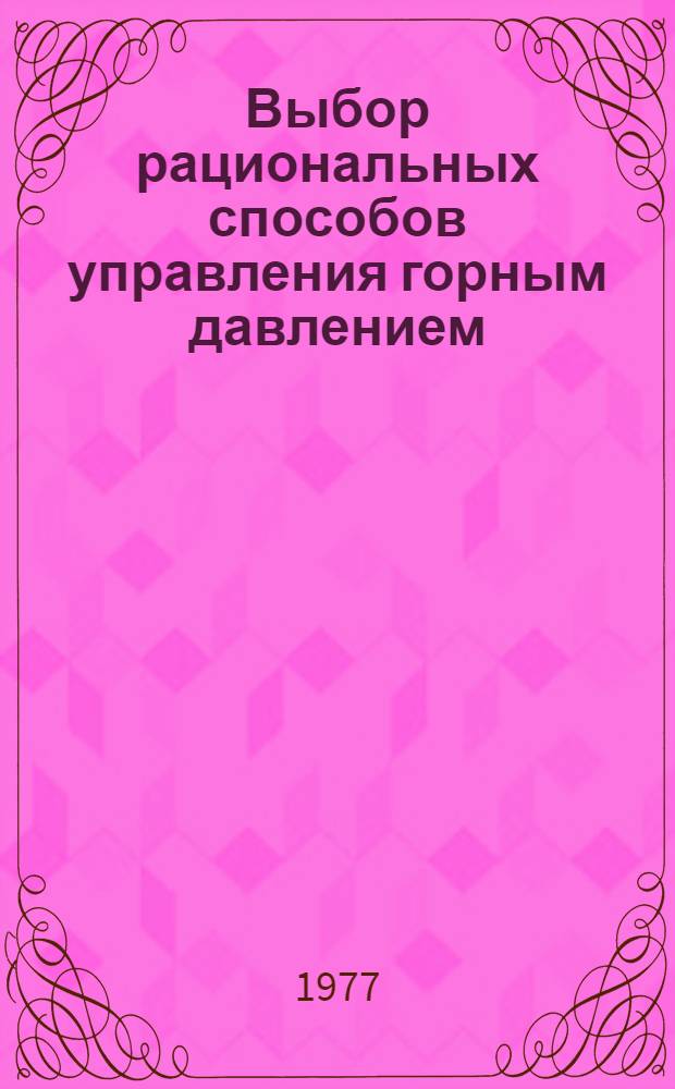 Выбор рациональных способов управления горным давлением