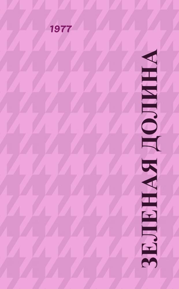 Зеленая долина : Рассказы : Для детей