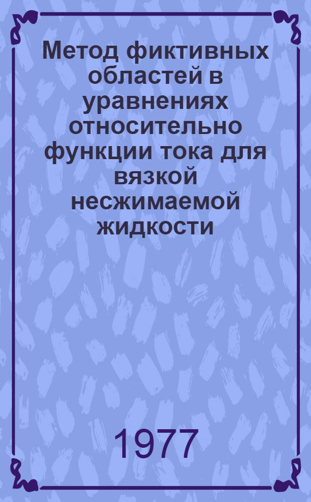 Метод фиктивных областей в уравнениях относительно функции тока для вязкой несжимаемой жидкости
