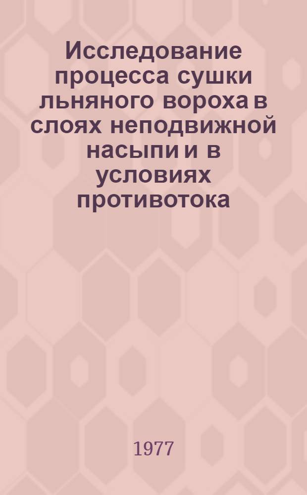 Исследование процесса сушки льняного вороха в слоях неподвижной насыпи и в условиях противотока : Автореф. дис. на соиск. учен. степени канд. техн. наук : (05.20.01)