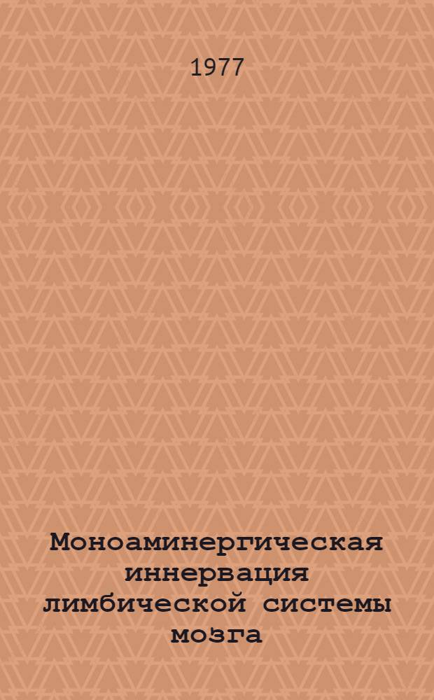 Моноаминергическая иннервация лимбической системы мозга : Автореф. дис. на соиск. учен. степени д-ра биол. наук : (03.00.11)