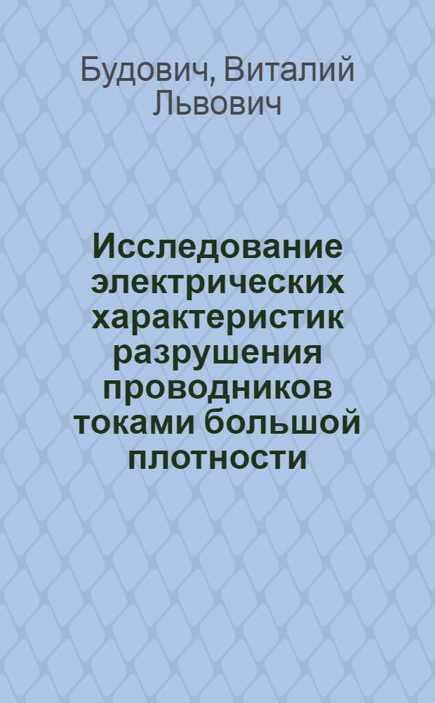 Исследование электрических характеристик разрушения проводников токами большой плотности : Автореф. дис. на соиск. учен. степени канд. техн. наук : (05.14.12)