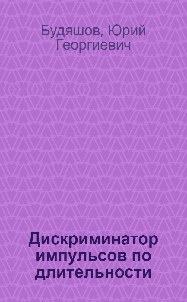 Дискриминатор импульсов по длительности