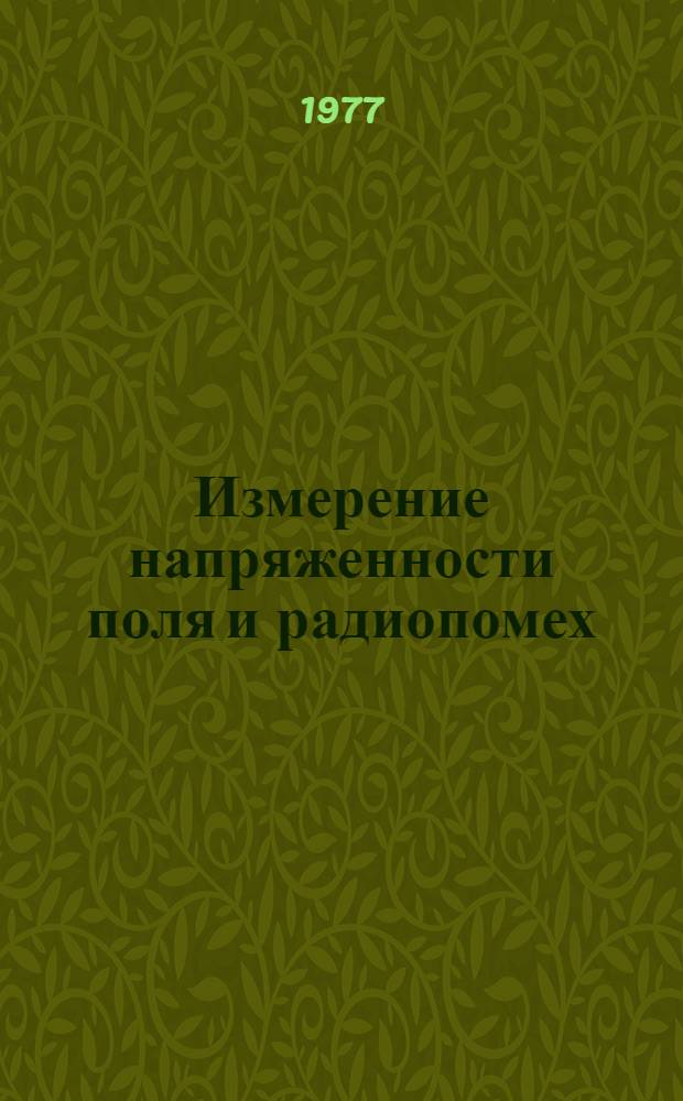 Измерение напряженности поля и радиопомех