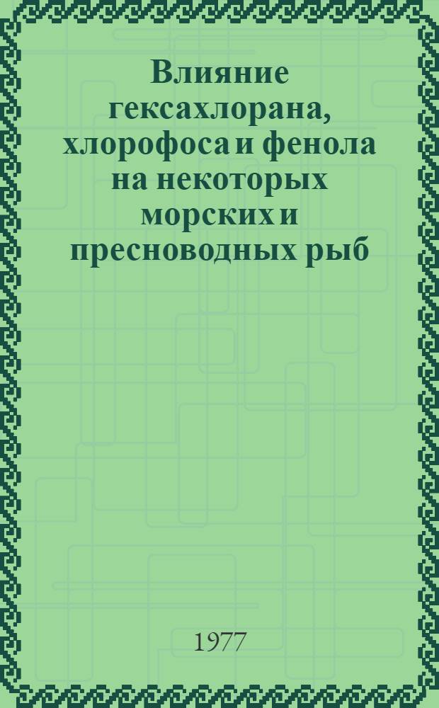 Влияние гексахлорана, хлорофоса и фенола на некоторых морских и пресноводных рыб : Автореф. дис. на соиск. учен. степени канд. биол. наук : (03.00.18)