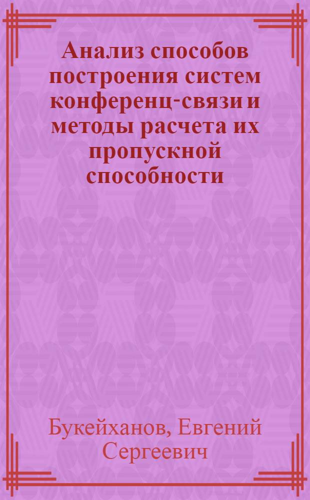 Анализ способов построения систем конференц-связи и методы расчета их пропускной способности : Автореф. дис. на соиск. учен. степени канд. техн. наук : (05.12.14)