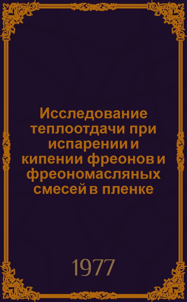 Исследование теплоотдачи при испарении и кипении фреонов и фреономасляных смесей в пленке, стекающей по пучкам горизонтальных труб : Автореф. дис. на соиск. учен. степени канд. техн. наук : (05.14.05)