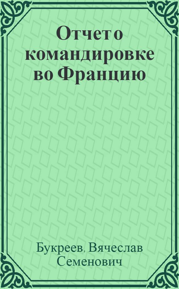 Отчет о командировке во Францию