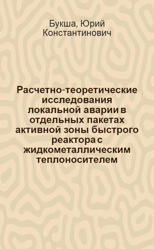 Расчетно-теоретические исследования локальной аварии в отдельных пакетах активной зоны быстрого реактора с жидкометаллическим теплоносителем : Автореф. дис. на соиск. учен. степ. к. т. н
