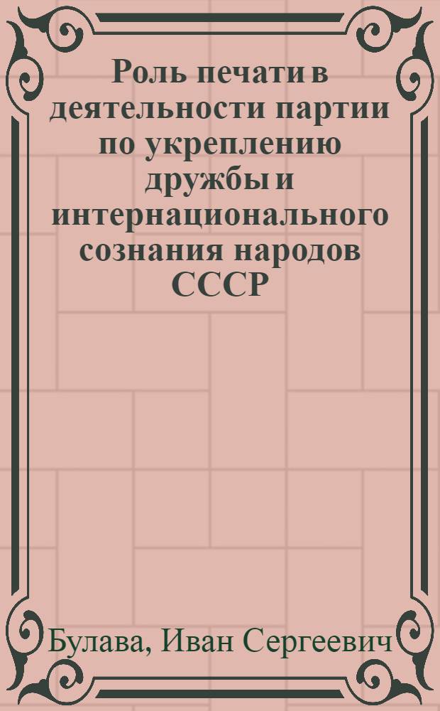 Роль печати в деятельности партии по укреплению дружбы и интернационального сознания народов СССР : (На материалах парт. прессы Украины между XXI и XXII съездами КПСС) : Автореф. дис. на соиск. учен. степени канд. ист. наук : (07.00.01)