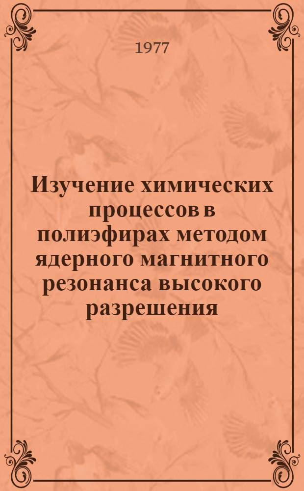 Изучение химических процессов в полиэфирах методом ядерного магнитного резонанса высокого разрешения : Автореф. дис. на соиск. учен. степени канд. хим. наук : (02.00.06)