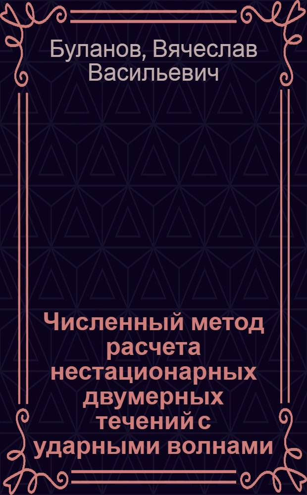Численный метод расчета нестационарных двумерных течений с ударными волнами : Автореф. дис. на соиск. учен. степени канд. физ.-мат. наук : (01.02.05)