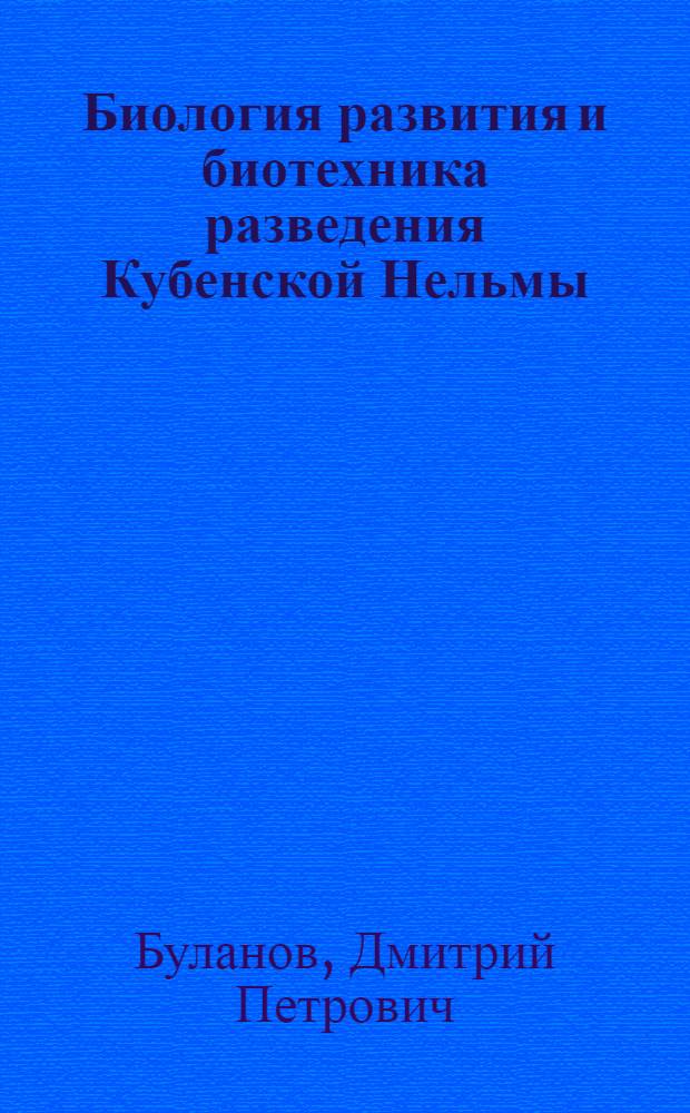 Биология развития и биотехника разведения Кубенской Нельмы (Stenodus leusichthys nelma = Pallas) : Автореф. дис. на соиск. учен. степени к. б. н