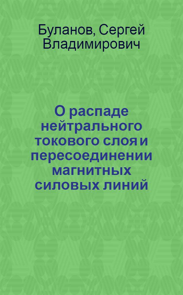 О распаде нейтрального токового слоя и пересоединении магнитных силовых линий