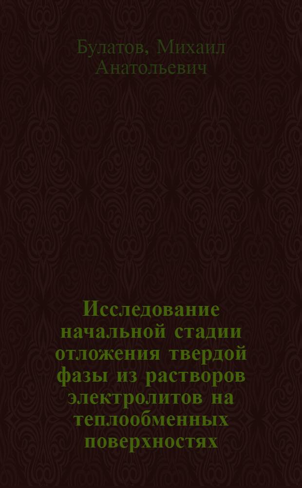 Исследование начальной стадии отложения твердой фазы из растворов электролитов на теплообменных поверхностях : Автореф. дис. на соиск. учен. степени канд. техн. наук : (05.17.08)