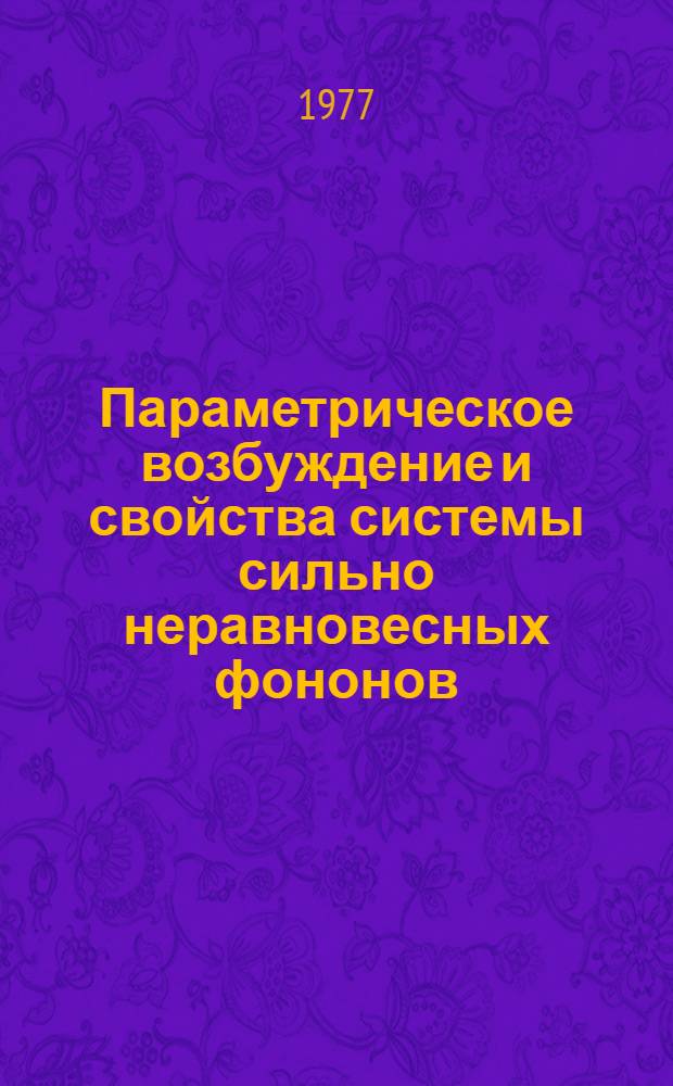 Параметрическое возбуждение и свойства системы сильно неравновесных фононов : Автореф. дис. на соиск. учен. степени канд. физ.-мат. наук : (01.04.02)