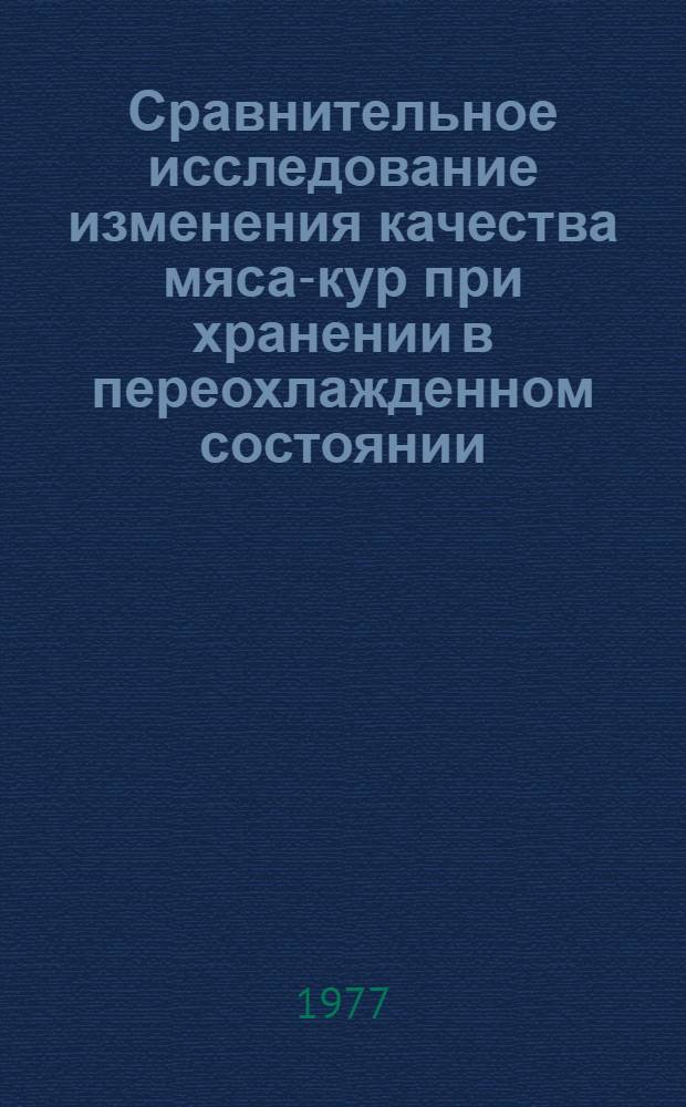 Сравнительное исследование изменения качества мяса-кур при хранении в переохлажденном состоянии : Автореф. дис. на соиск. учен. степени канд. техн. наук : (05.18.14)