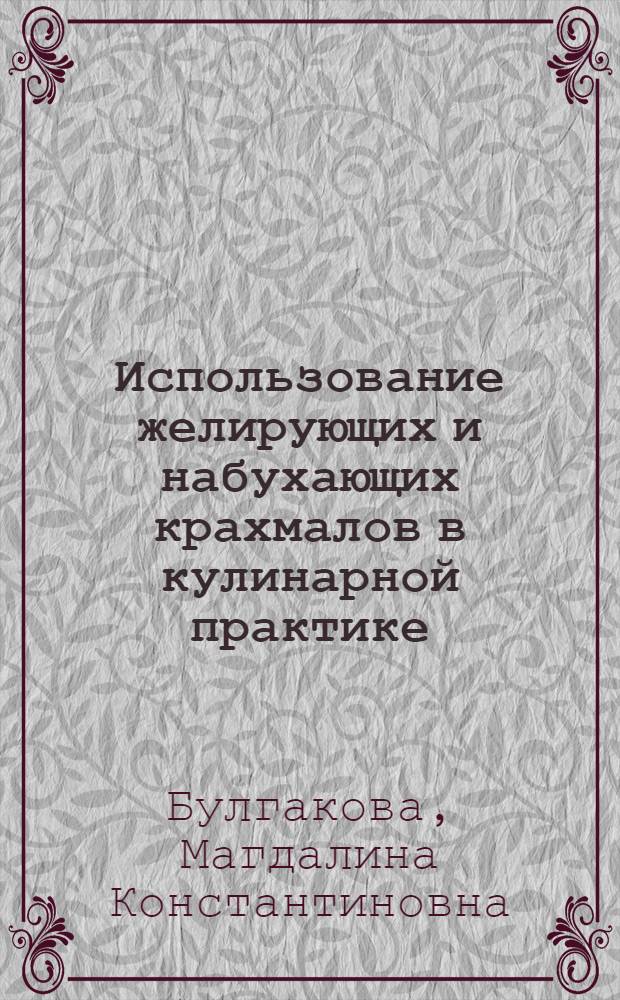 Использование желирующих и набухающих крахмалов в кулинарной практике : Автореф. дис. на соиск. учен. степени канд. техн. наук : (05.18.16)