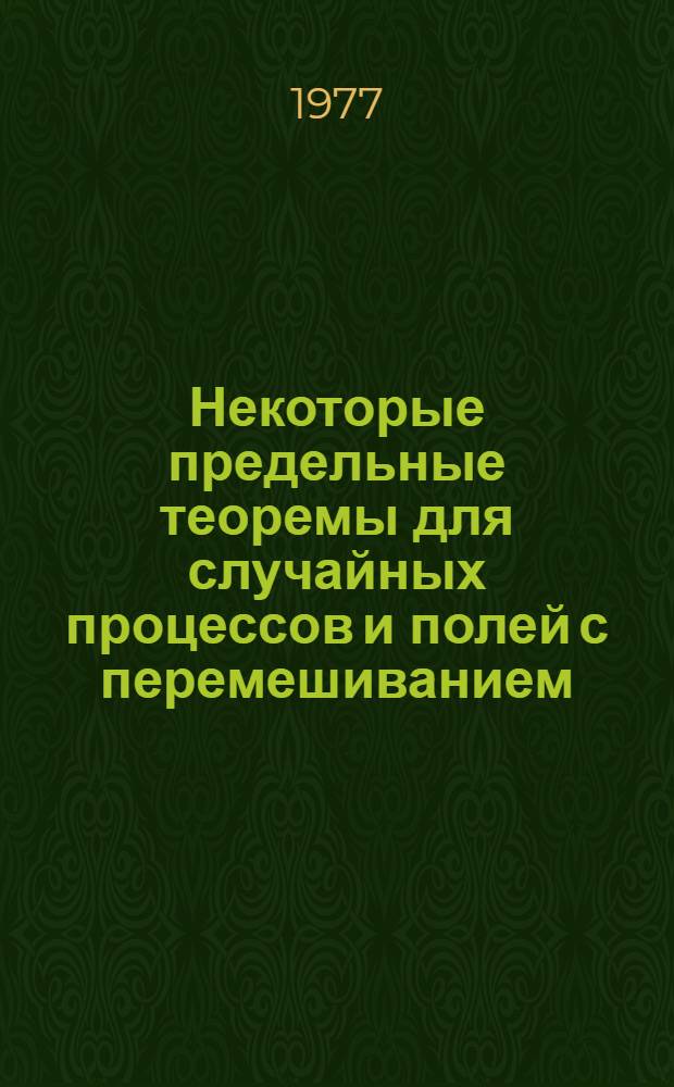 Некоторые предельные теоремы для случайных процессов и полей с перемешиванием : Автореф. дис. на соиск. учен. степени канд. физ.-мат. наук : (01.01.05)