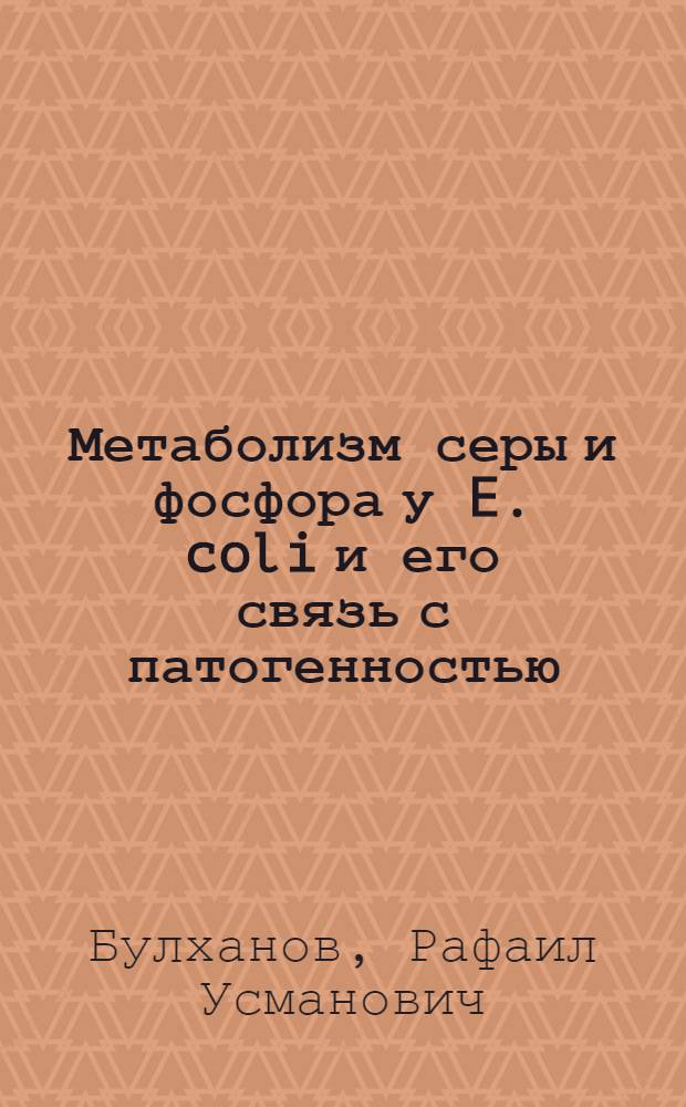 Метаболизм серы и фосфора у E. coli и его связь с патогенностью : (Радиоизотопные исследования) : Автореф. дис. на соиск. учен. степени канд. вет. наук : (16.00.03)