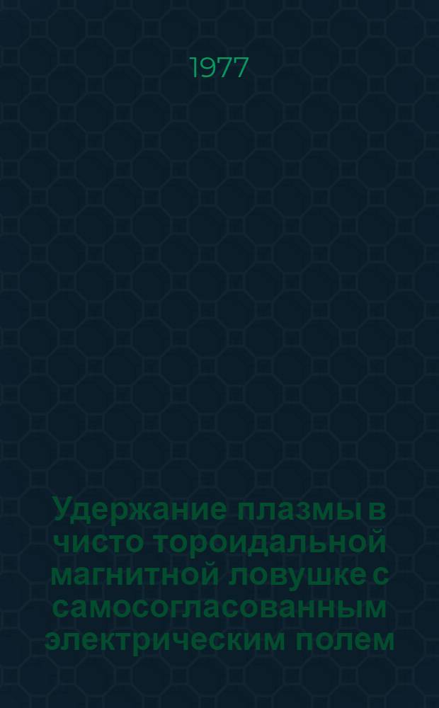 Удержание плазмы в чисто тороидальной магнитной ловушке с самосогласованным электрическим полем