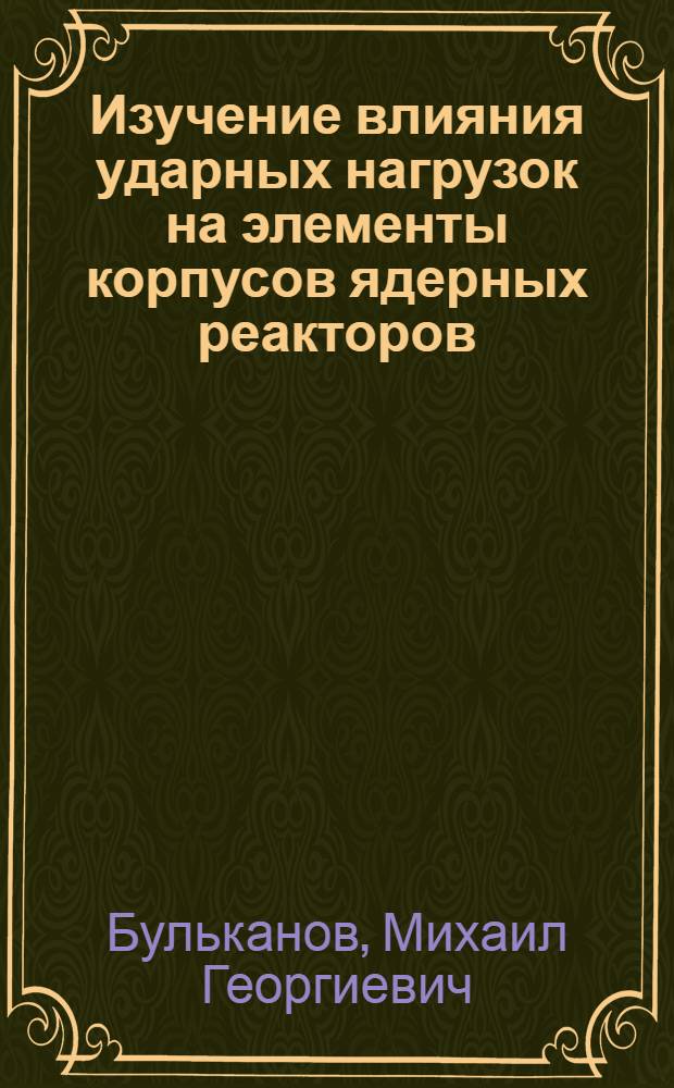 Изучение влияния ударных нагрузок на элементы корпусов ядерных реакторов : Реф. обзор