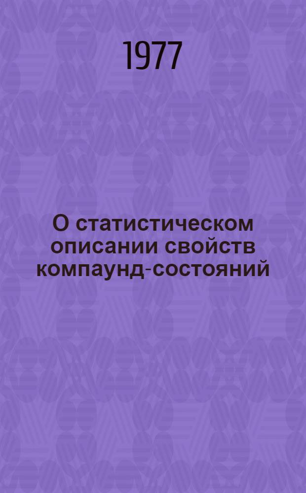 О статистическом описании свойств компаунд-состояний
