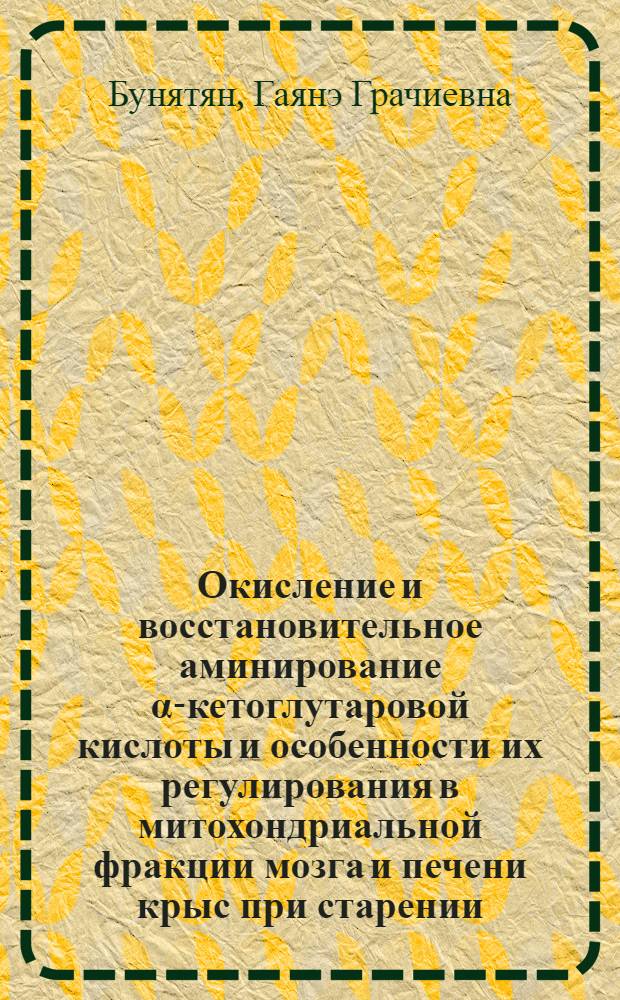 Окисление и восстановительное аминирование α-кетоглутаровой кислоты и особенности их регулирования в митохондриальной фракции мозга и печени крыс при старении : Автореф. дис. на соиск. учен. степени канд. биол. наук : (03.00.04)
