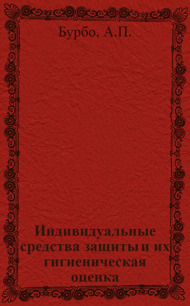 Индивидуальные средства защиты и их гигиеническая оценка : (Краткие лекции)